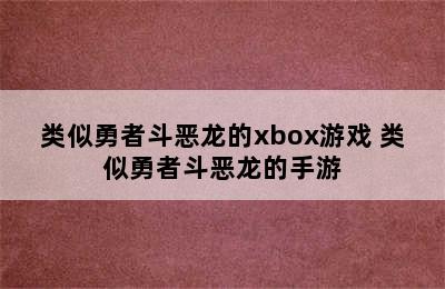 类似勇者斗恶龙的xbox游戏 类似勇者斗恶龙的手游